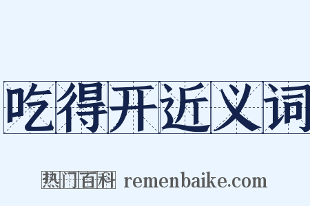吃得开近义词是什么意思的图片